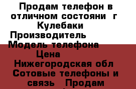 Продам телефон в отличном состояни  г. Кулебаки  › Производитель ­ SONY  › Модель телефона ­ C3 › Цена ­ 7 000 - Нижегородская обл. Сотовые телефоны и связь » Продам телефон   . Нижегородская обл.